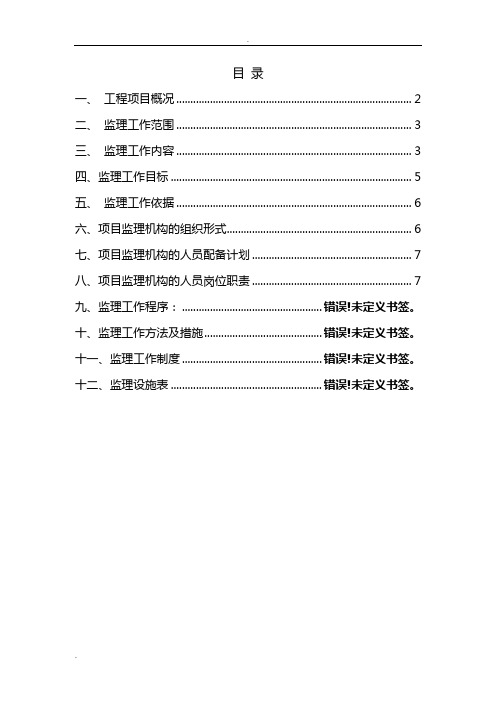 学校运动场改造工程监理规划