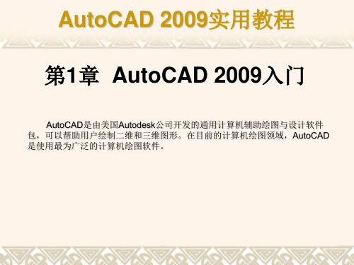 Auto_CAD_2009课件第1章(AutoCAD 2009入门)