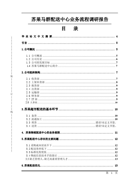 苏果马群配送中心业务流程调研报告