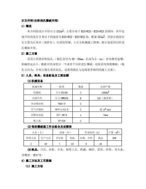 石方开挖(台阶浅孔和深孔爆破开挖)施工方案