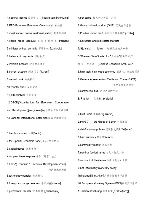 外刊经贸知识选读 英汉互译词组小结