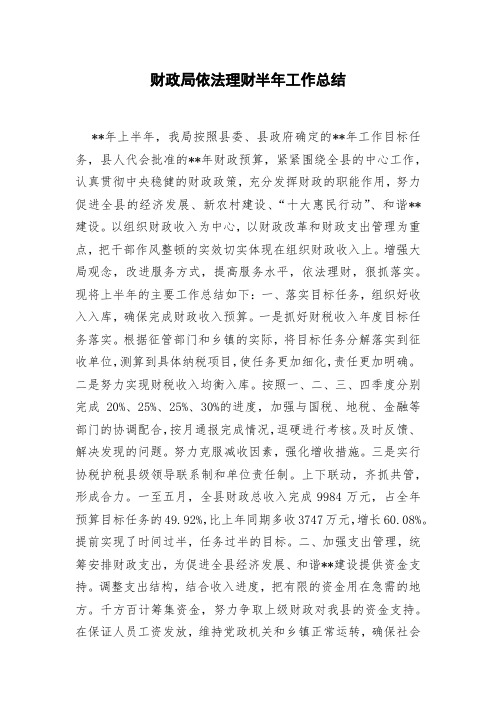 财政局依法理财半年工作总结(0002)