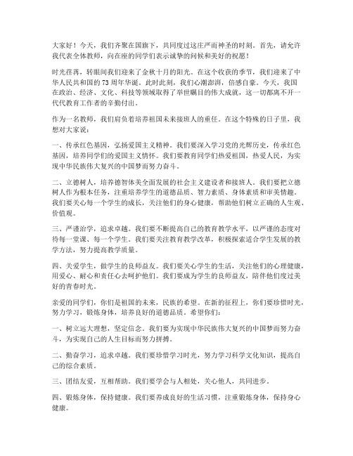 十月份国旗下的教师发言稿