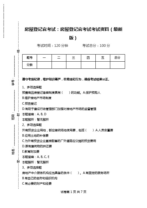 房屋登记官考试：房屋登记官考试考试资料(最新版)_0.doc