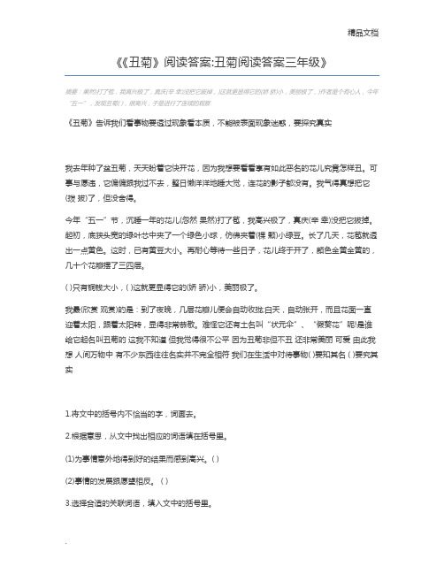 《丑菊》阅读答案丑菊阅读答案三年级