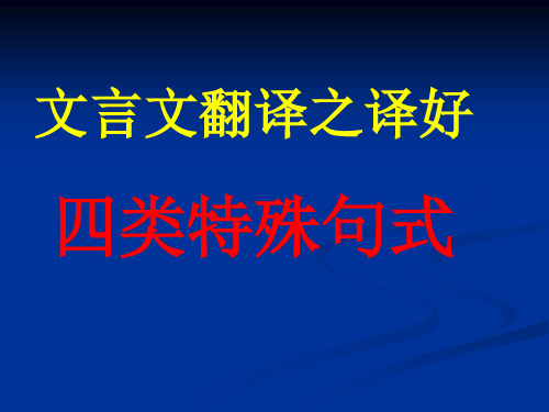 文言文翻译之特殊句式