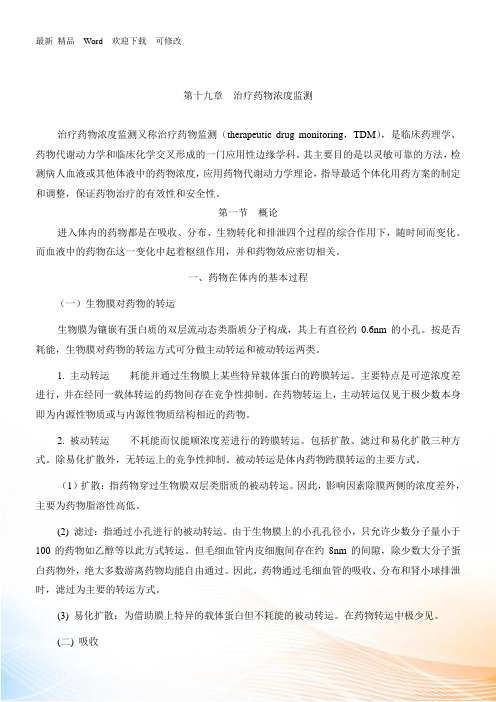 第十九章治疗药物浓度监测doc第十九章治疗药物浓度监测