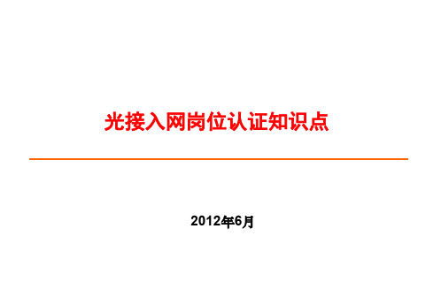 光接入网网络建设岗位技能认证知识点