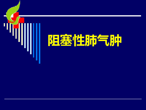 内科课件肺气肿