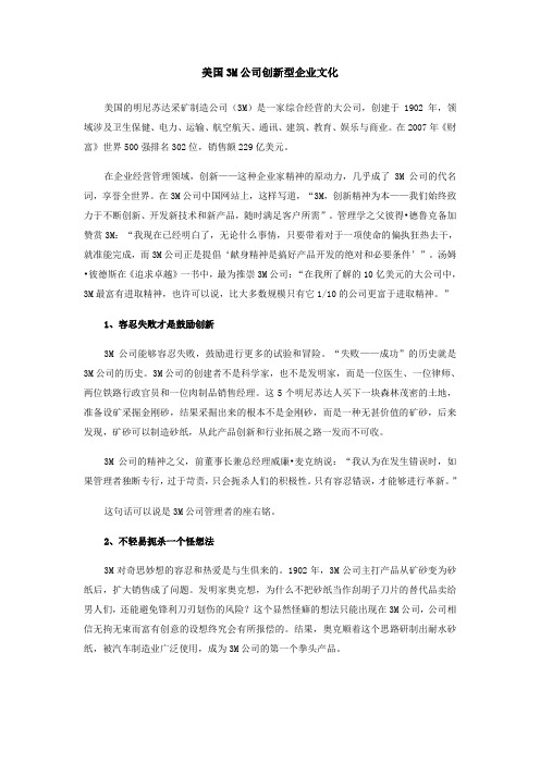 美国3M公司创新型企业文化