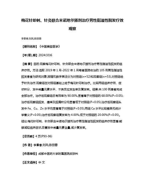 梅花针叩刺、针灸联合米诺地尔搽剂治疗男性脂溢性脱发疗效观察