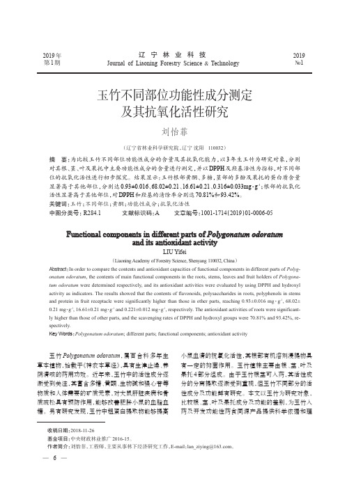 玉竹不同部位功能性成分测定及其抗氧化活性研究