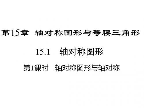 最新沪科版初二上册数学第15章 轴对称图形和等腰三角形课件