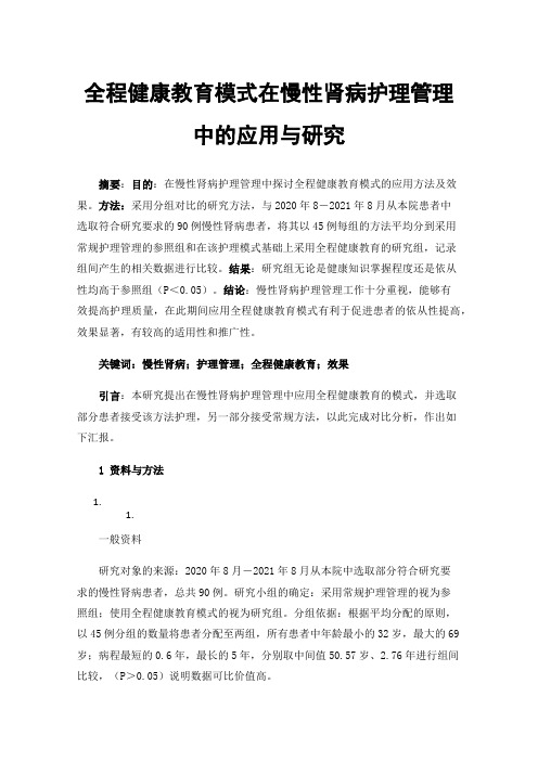 全程健康教育模式在慢性肾病护理管理中的应用与研究