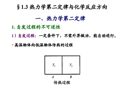 第一章 化学热力学基础(2)