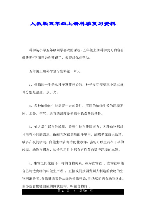 全版人教版五年级上册科学复习资料.doc