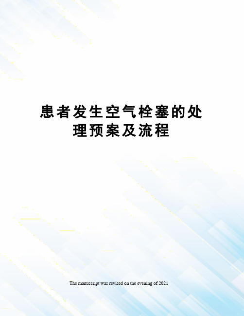 患者发生空气栓塞的处理预案及流程