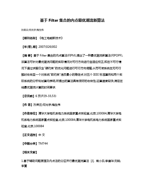 基于Filter集合的内点最优潮流新算法