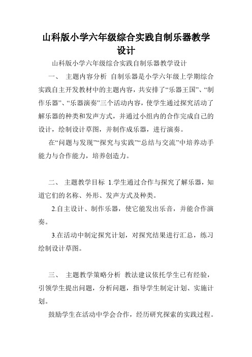 山科版小学六年级综合实践自制乐器教学设计.doc