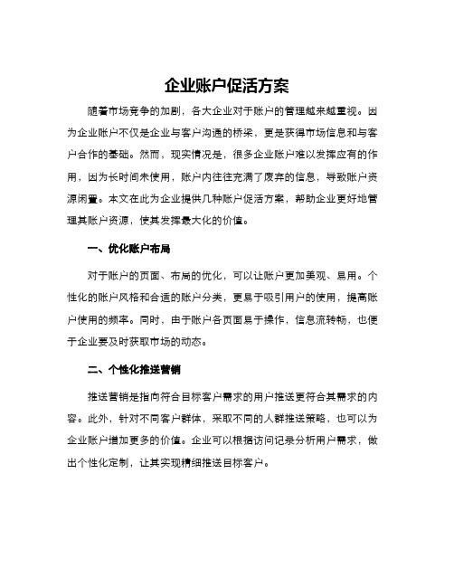 企业账户促活方案