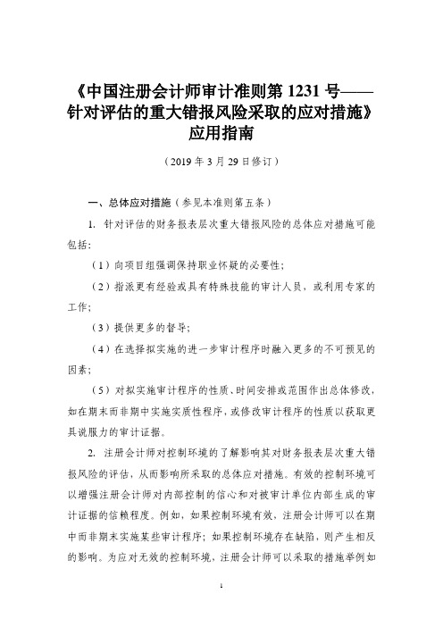 《中国注册会计师审计准则第 1231 号—— 针对评估的重大错报风险采取的应对措施》 应用指南