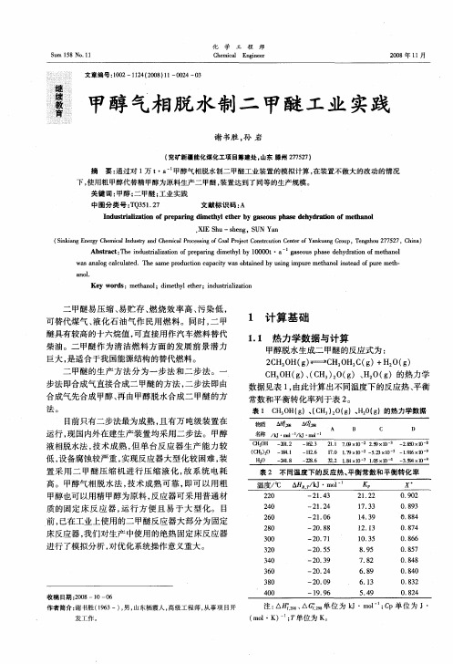 甲醇气相脱水制二甲醚工业实践