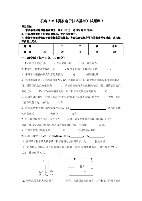 《模拟电子技术基础》试题3