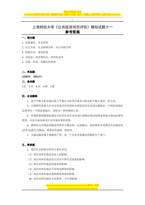 上海财经大学《公共投资项目评估》课程模拟试卷11答案