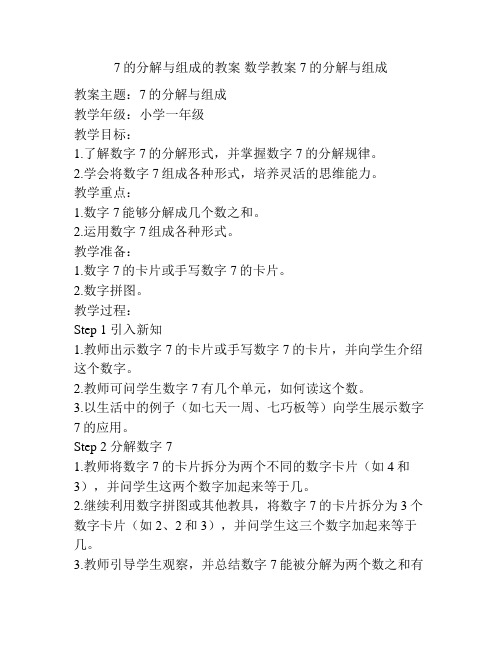 7的分解与组成的教案 数学教案7的分解与组成