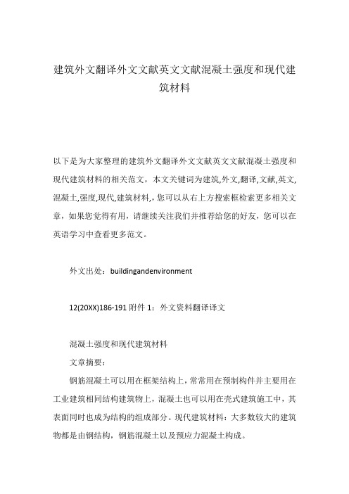 建筑外文翻译外文文献英文文献混凝土强度和现代建筑材料