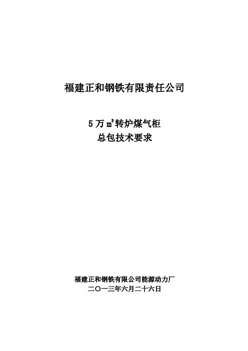 5万转炉气柜总包技术要求1