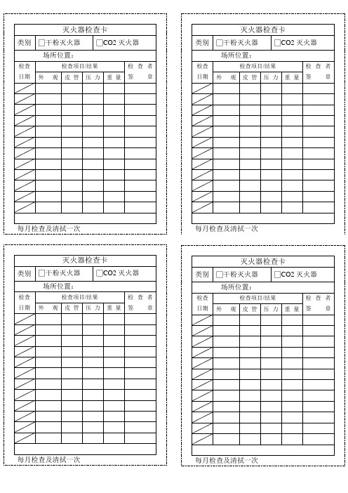 灭火器检查卡
