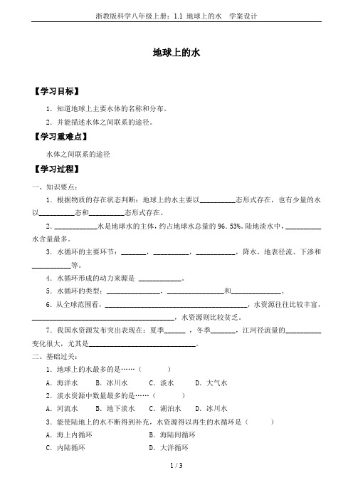 浙教版科学八年级上册：1.1 地球上的水  学案设计