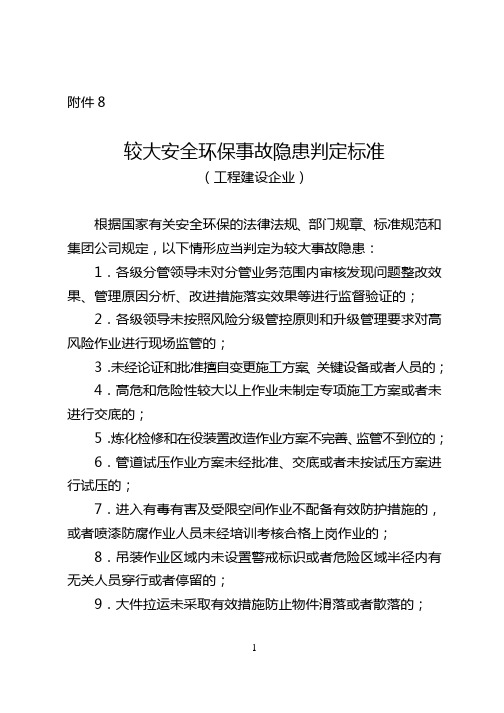 较大安全环保事故隐患判定标准(工程建设企业)