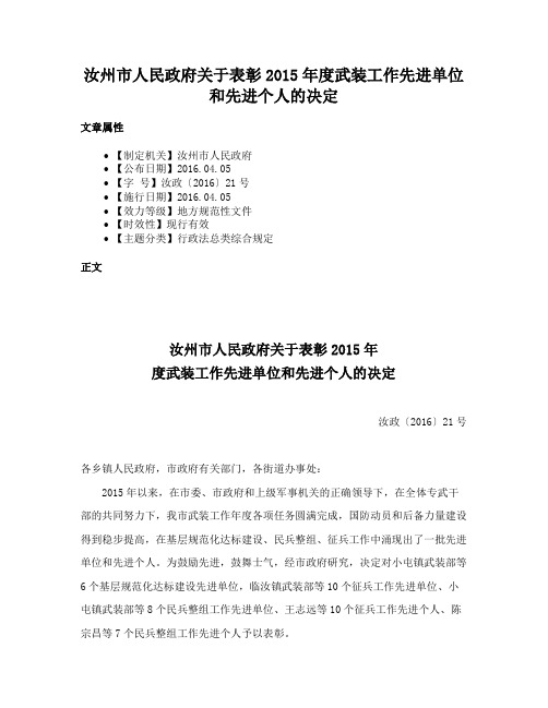 汝州市人民政府关于表彰2015年度武装工作先进单位和先进个人的决定