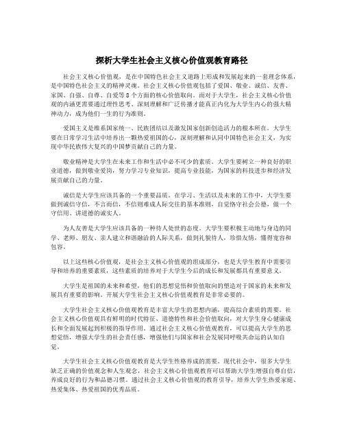 探析大学生社会主义核心价值观教育路径