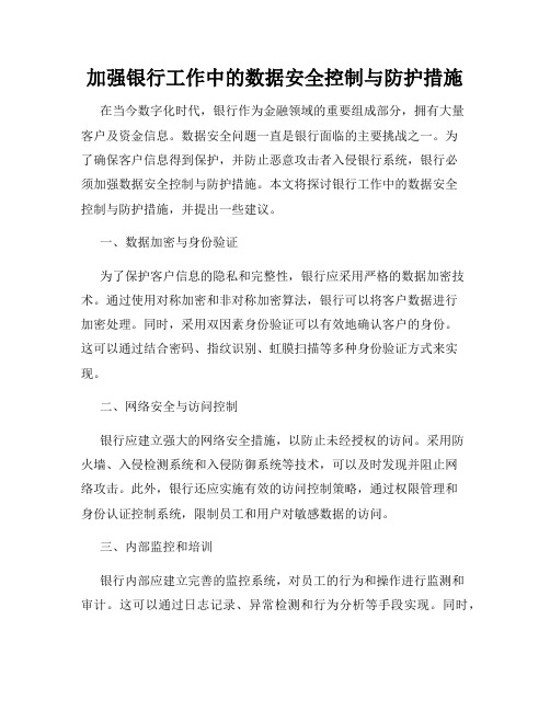 加强银行工作中的数据安全控制与防护措施