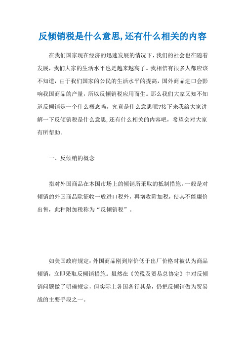 反倾销税是什么意思,还有什么相关的内容