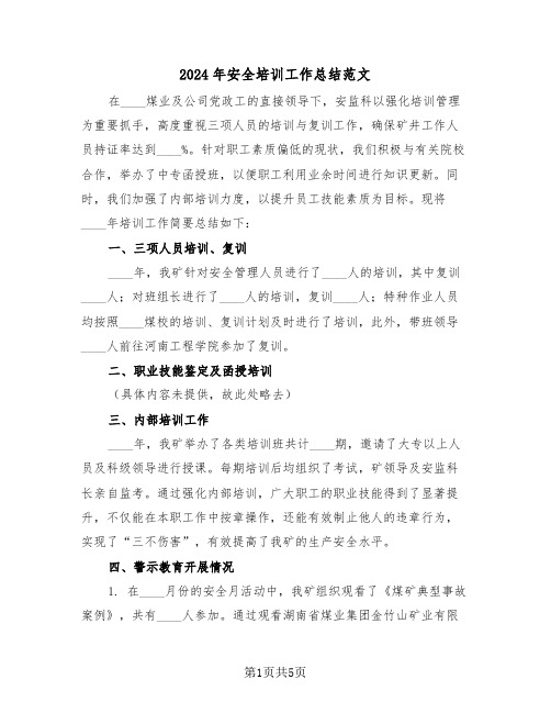 2024年安全培训工作总结范文(3篇)