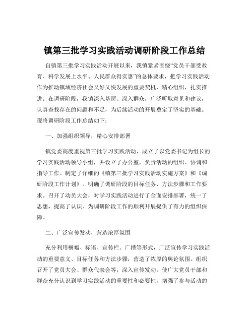 镇第三批学习实践活动调研阶段工作总结