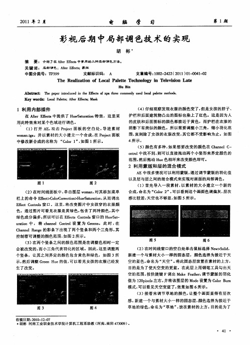 影视后期中局部调色技术的实现