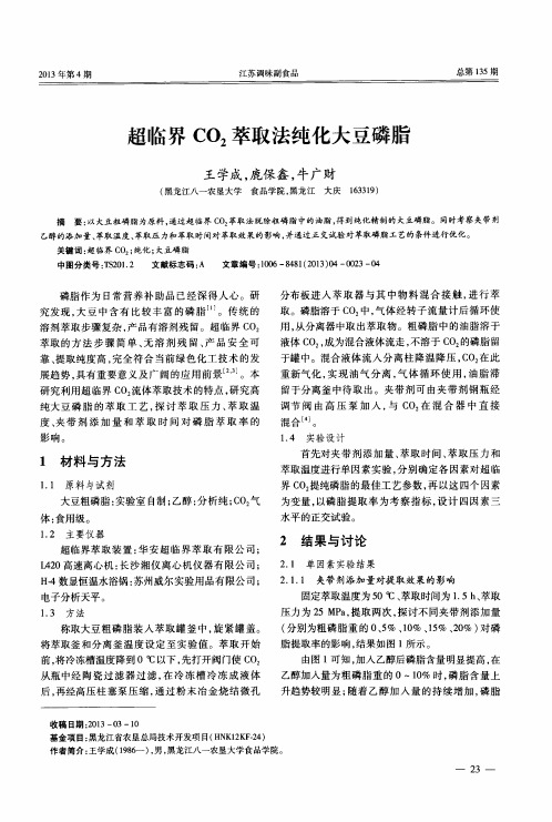 超临界CO2萃取法纯化大豆磷脂