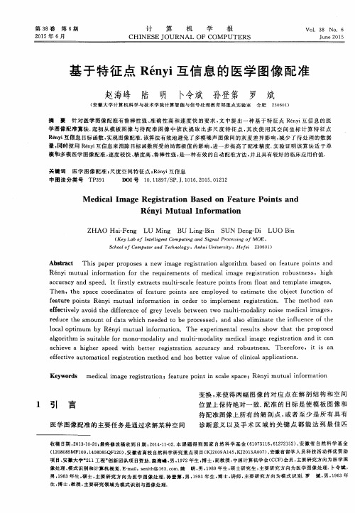 基于特征点Rényi互信息的医学图像配准