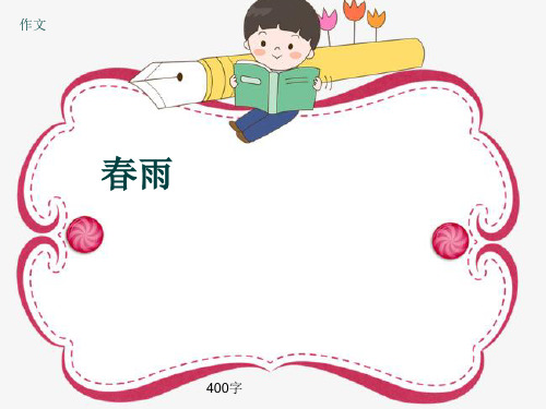 小学四年级作文《春雨》400字(共8页PPT)