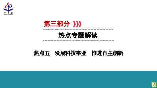 热点五 发展科技事业 推进自主创新    同步PPT课件    部编(统编)版九年级下《道德与法治》