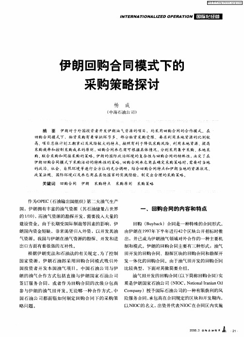 伊朗回购合同模式下的采购策略探讨