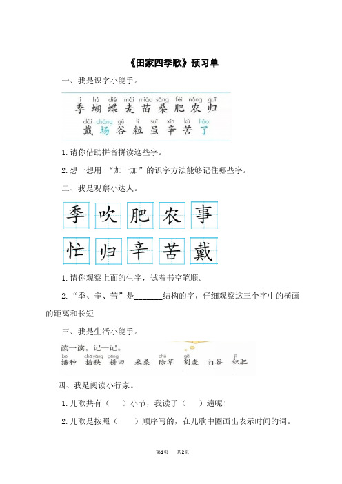 小学语文二年级上册 《识字4 田家四季歌》预习单