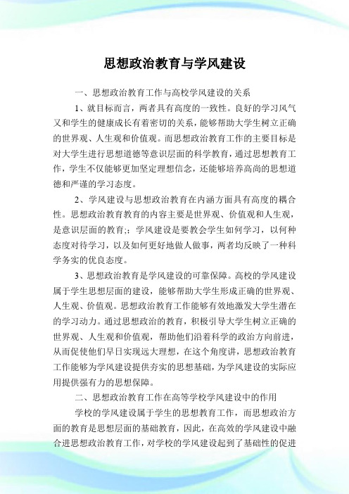 思想政治教育与学风建设.doc