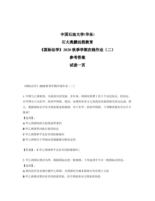 最新奥鹏中国石油大学(华东)《国际法学》2020秋季学期在线作业(二)-参考答案