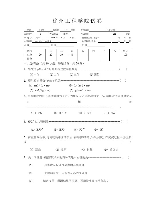 徐州工程学院化学分析技术期末A卷